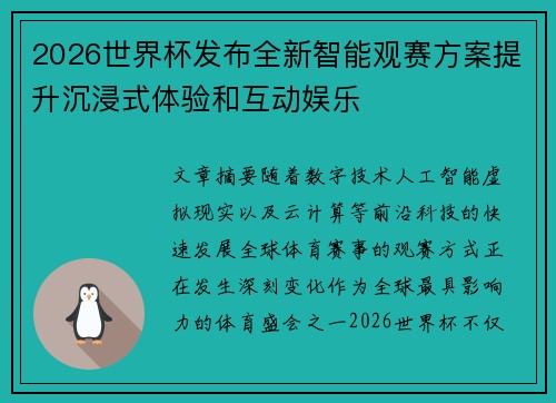 2026世界杯发布全新智能观赛方案提升沉浸式体验和互动娱乐 2026世界杯发布全新智能观赛方案提升沉浸式体验和互动娱乐