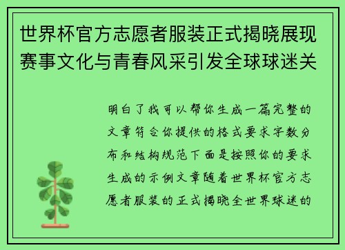 世界杯官方志愿者服装正式揭晓展现赛事文化与青春风采引发全球球迷关注 世界杯官方志愿者服装正式揭晓展现赛事文化与青春风采引发全球球迷关注